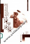 跨文化比较诗学论稿 封面