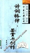 诗词格律·鉴赏与创作 封面