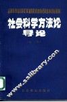 社会科学方法论导论 封面