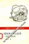 中国政教文学之起源  先秦诗说论考 电子书封面