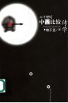 二十世纪中西比较诗学 封面