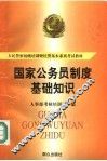 国家公务员制度基础知识 封面