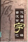 古代汉语常用字汇释 封面