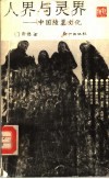 人界与灵界  中国陵墓文化 封面