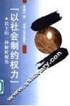 “以社会制约权力”  民主的一种解析视角 封面