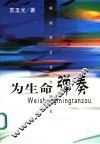 为生命弹奏 封面