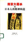 南京大屠杀和日本人的精神构造 封面