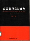 公共管理高层论坛  第2辑 封面