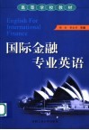 国际金融专业英语 封面