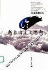 论新自由主义思潮 封面