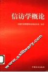 信访学概论 封面