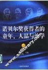 诺贝尔奖获得者的童年、人品与治学 封面