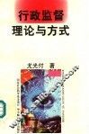 行政监督理论与方式 封面