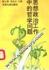 思想政治工作中的哲学问题 封面