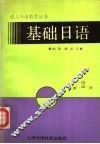 基础日语  第2册 封面