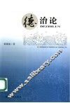 德治论 封面