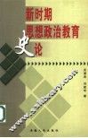 新时期思想政治教育史论 封面