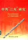 中共“三大”研究 封面