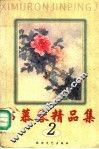席慕蓉精品集  2 封面