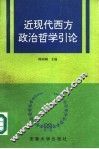 近现代西方政治哲学引论 封面