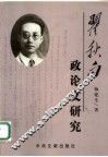 瞿秋白政论文研究 封面