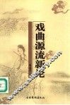 戏曲源流新论 封面