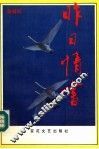 昨日情书 封面