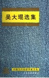 吴大琨选集 封面