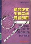商务英文书信写作错误剖析 封面