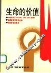 生命的价值 封面