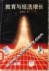 教育与经济增长 封面
