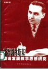 苏霍姆林斯基和谐发展教学思想研究 封面
