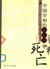 中国宰相的非正常死亡 封面