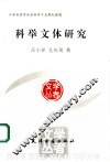 科举文体研究 封面
