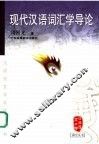现代汉语词汇学导论 封面