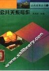 公共关系写作 封面