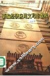 新编经济应用文写作教程 封面
