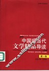 中国现当代文学精品导读  第1卷 封面