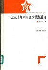 近五十年中国文学思潮通论 封面