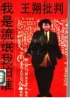 我是流氓我怕谁  王朔批判 封面