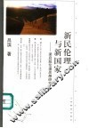 新民伦理与新国家  梁启超伦理思想研究 封面
