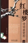 红楼梦诗词曲赏析 封面