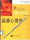 品德心理学 封面