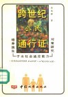 跨世纪公民通行证  培养独生子女社会适应能力对策研究 封面