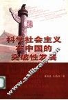科学社会主义在中国的突破性发展 封面