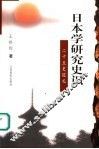 日本学研究史识  二十五史巡礼 封面