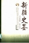 新疆史鉴 封面
