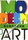 西方现代艺术欣赏 封面