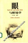 眼与眼镜学 封面
