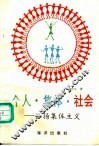 个人·集体·社会：弘扬集体主义 封面